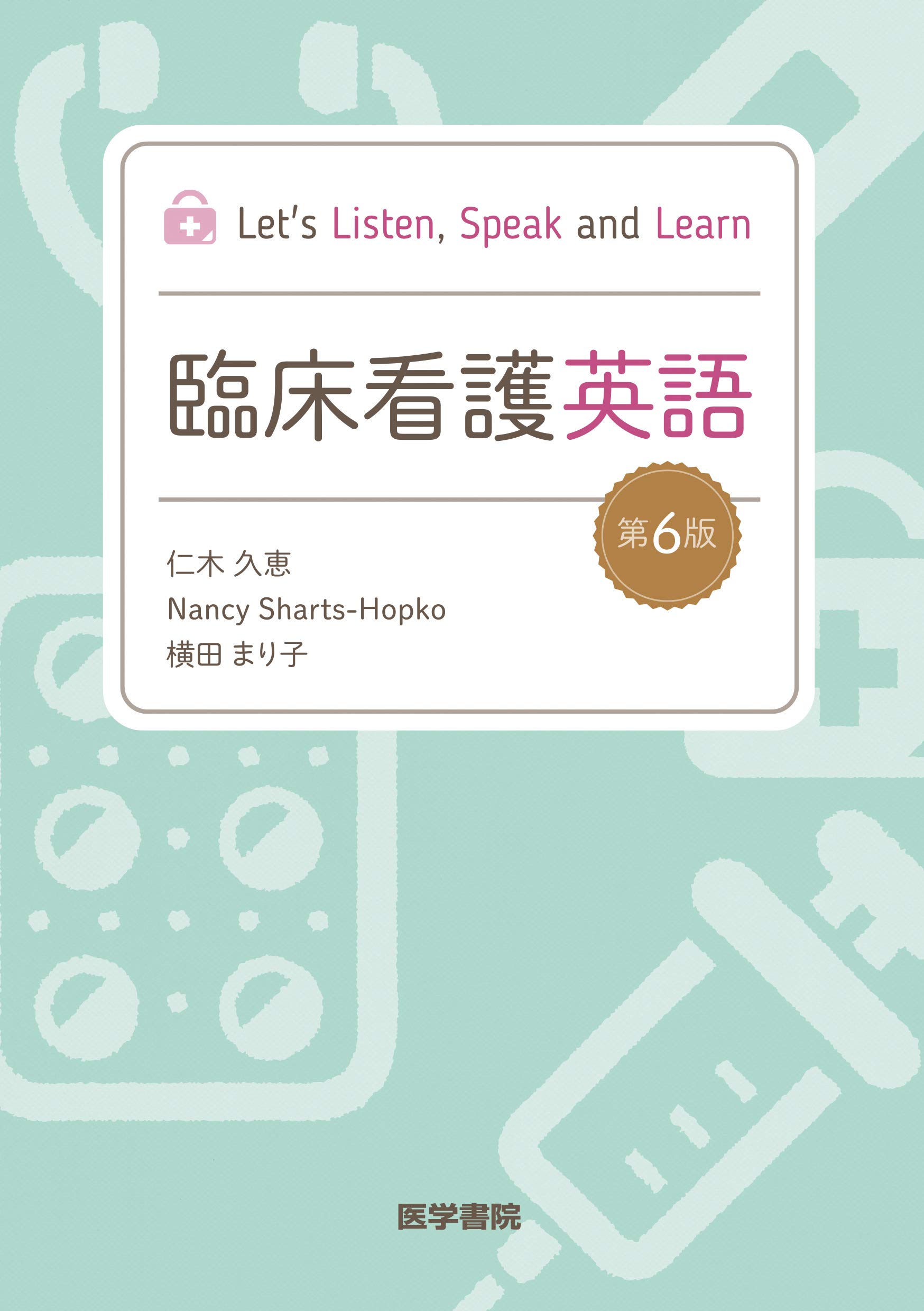 Let's Listen, Speak and Learn 臨床看護英語 第6版 | 仁木 久恵 |本